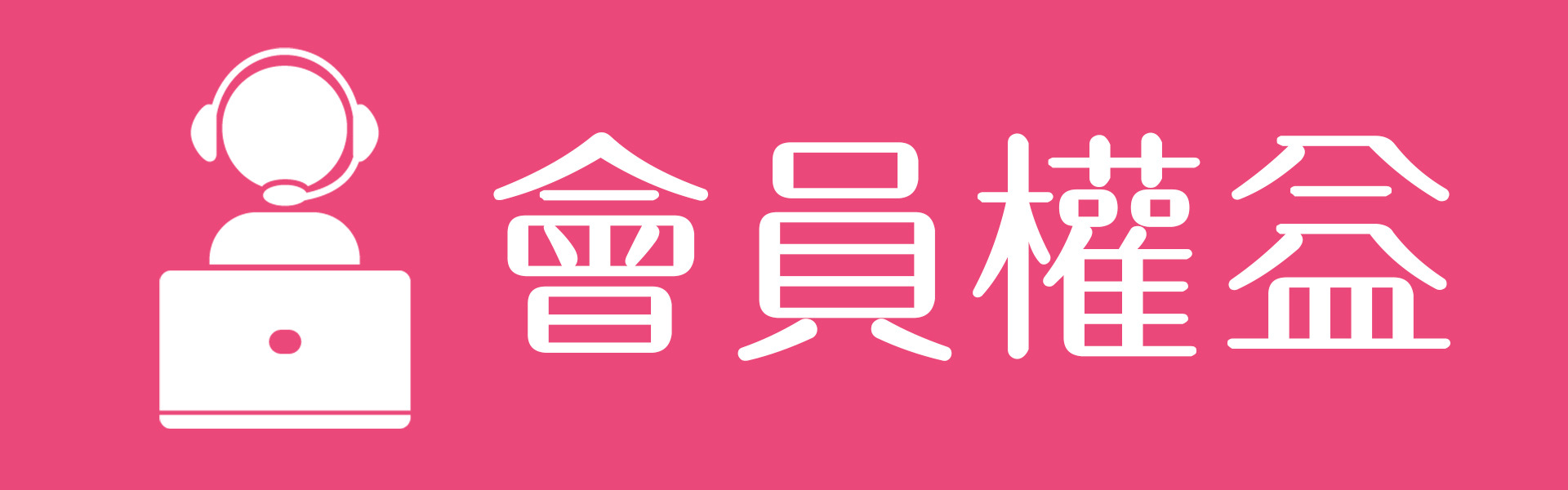 會員權益 索雷特｜燈影居家照明薦 燈影居家照明網 索雷特 舞光 飛利浦 億光 