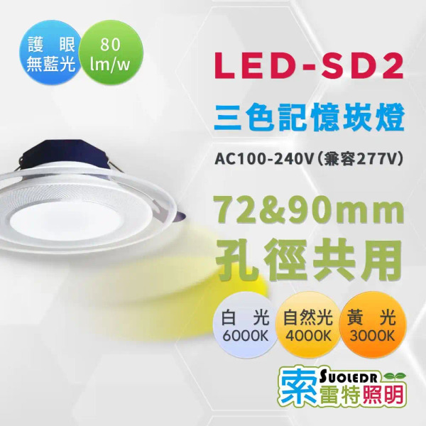 【Suoledr 索雷特】三段調光 LED 崁燈