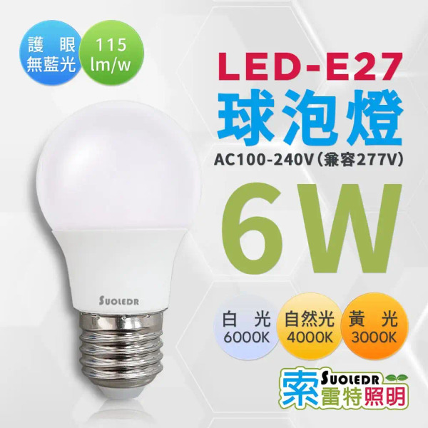 【Suoledr 索雷特】E27 LED 燈泡 6W