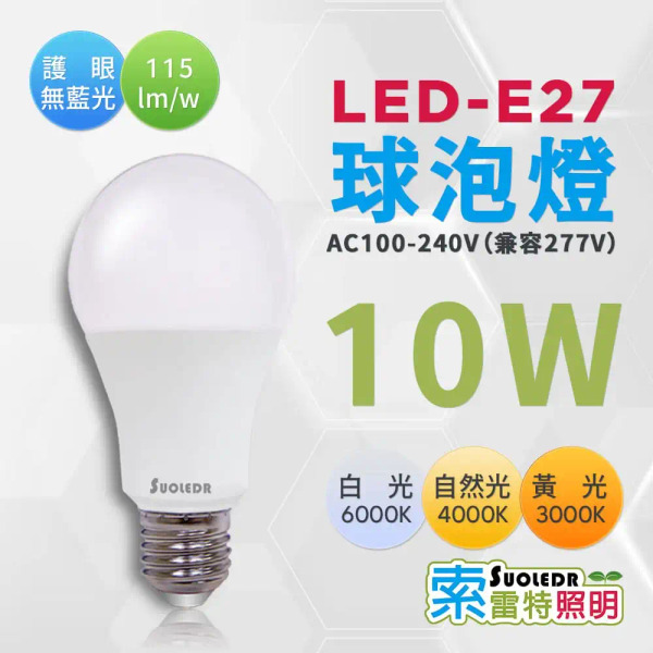 【Suoledr 索雷特】E27 LED 燈泡 10W