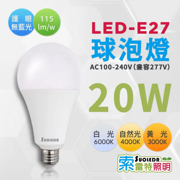 【Suoledr 索雷特】E27 LED 球泡燈 20W
