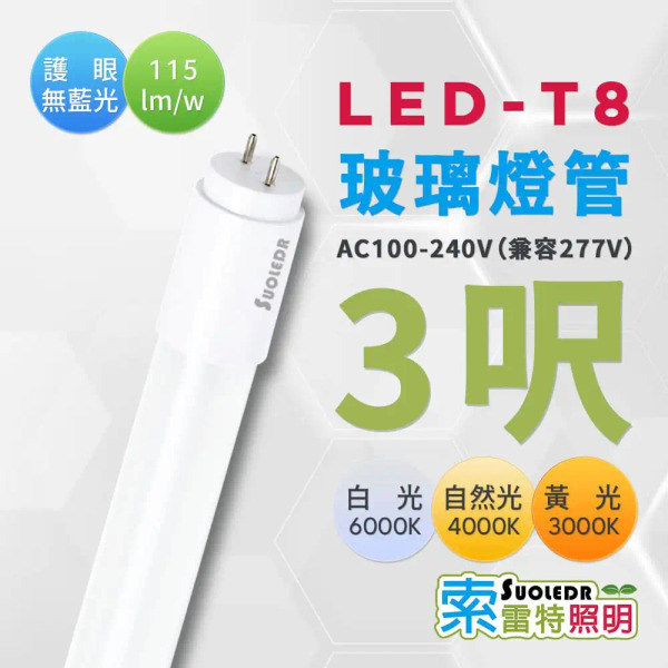 【Suoledr 索雷特】T8 3呎 LED 玻璃燈管