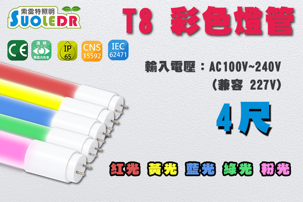 【Suoledr 索雷特】T8 4呎 LED 彩色玻璃燈管