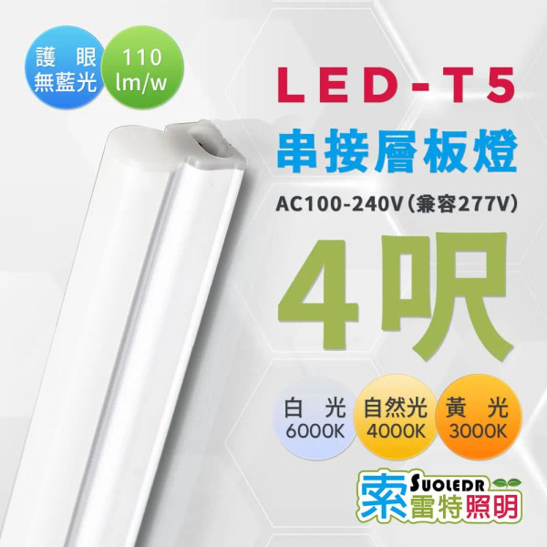 【Suoledr 索雷特】T5 4呎 LED 串接層板燈