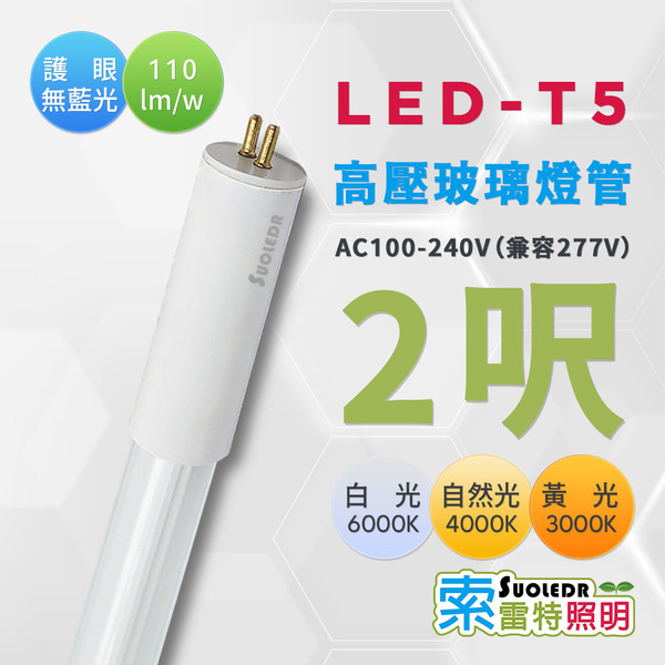 【Suoledr 索雷特】2呎 T5 LED 玻璃高壓燈管