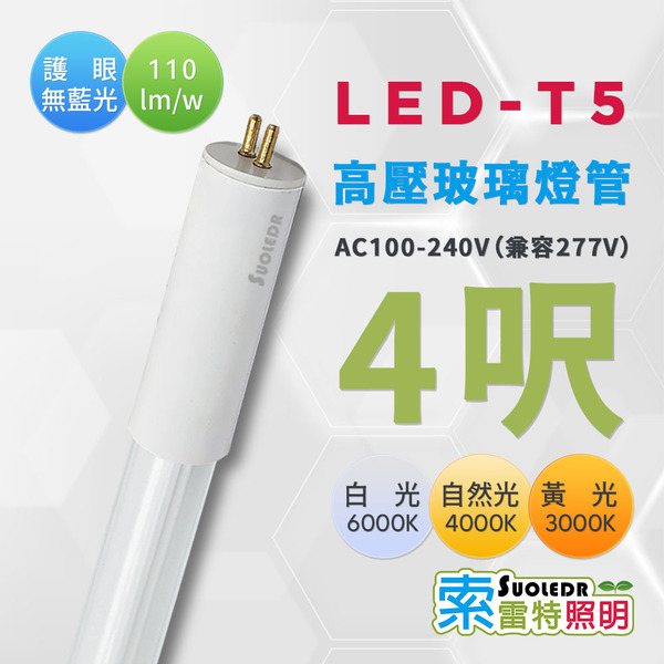 【Suoledr 索雷特】4呎 T5 LED 玻璃高壓燈管