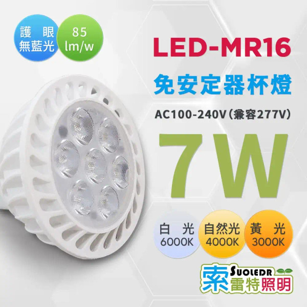 【Suoledr 索雷特】MR16 7w LED 免安定器杯燈