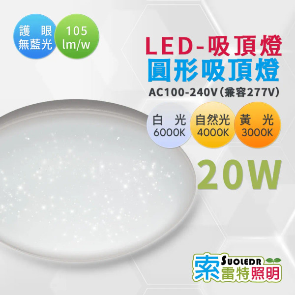 【Suoledr 索雷特】20w LED 圓形星空吸頂燈