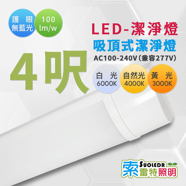 【Suoledr 索雷特】4呎 LED 吸頂式潔淨燈