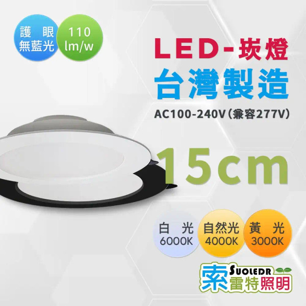 【Suoledr 索雷特】 LED 崁燈 15cm