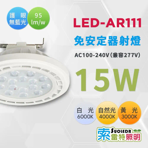 【Suoledr 索雷特】AR111 15W LED 燈泡 免安定器 白殼