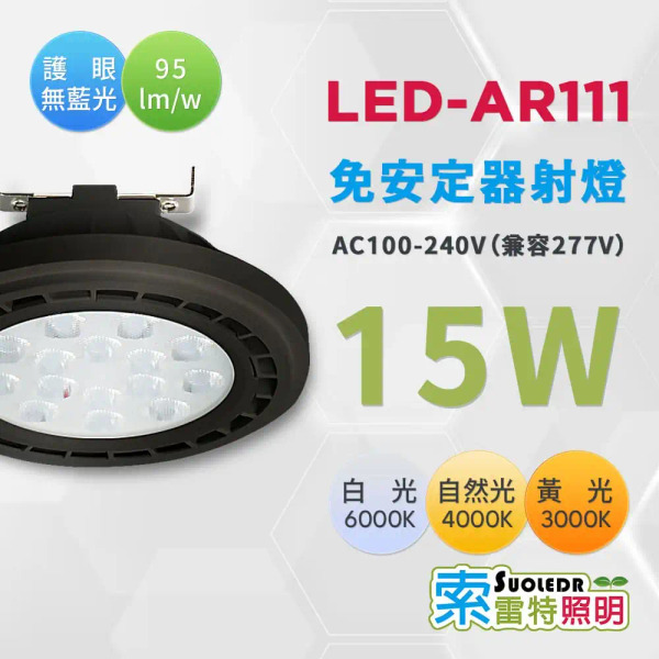 【Suoledr 索雷特】AR111 15W LED 燈泡 免安定器 黑殼