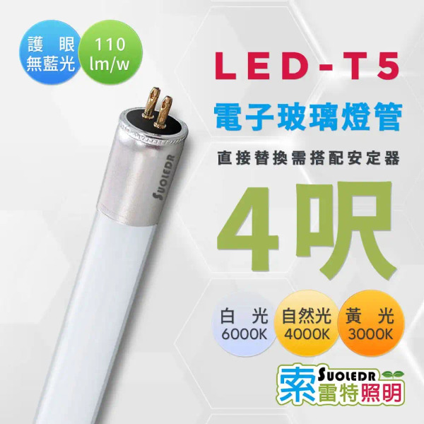 【Suoledr 索雷特】T5 4呎 LED 玻璃燈管