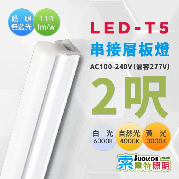 【Suoledr 索雷特】T5 2呎 LED 串接層板燈