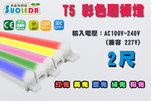 【Suoledr 索雷特】T5 2呎 LED 彩色串接層板燈