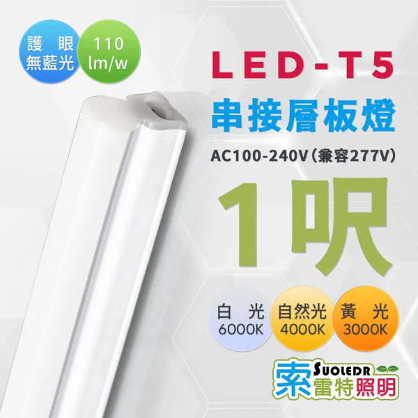 【Suoledr 索雷特】T5 1呎 LED 串接層板燈