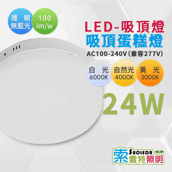 【Suoledr 索雷特】LED 24w 蛋糕吸頂燈