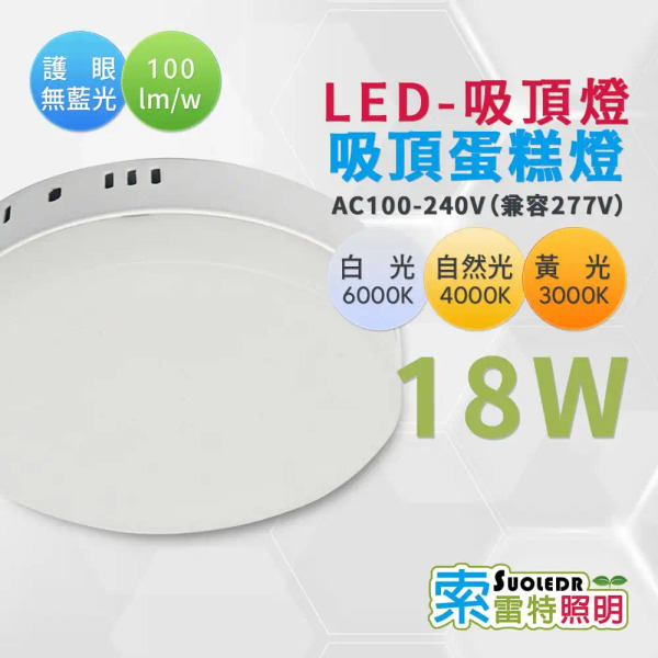 【Suoledr 索雷特】LED 18w 蛋糕吸頂燈
