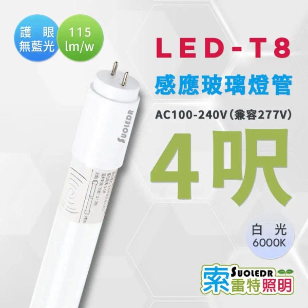 【Suoledr 索雷特】T8 4呎 LED 微波感應燈管