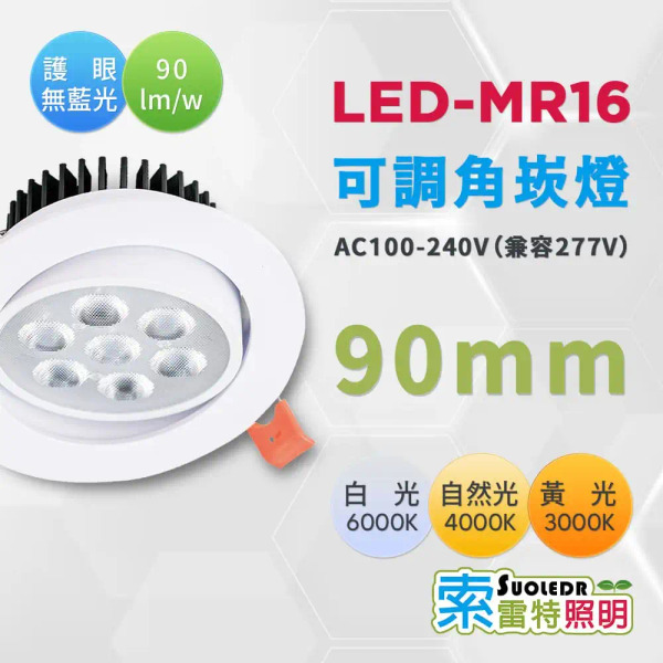 【Suoledr 索雷特】MR16 LED 崁燈 9cm