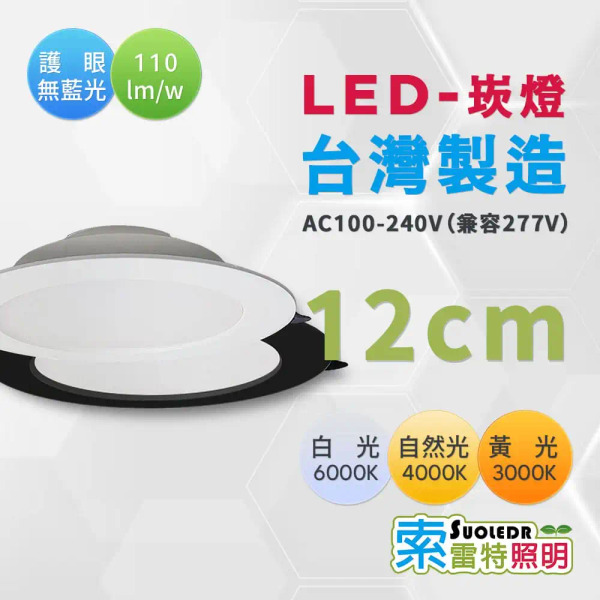 【Suoledr 索雷特】台灣製造 LED 崁燈 12cm