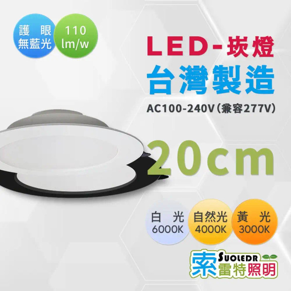 【Suoledr 索雷特】台灣製造 LED 崁燈 20cm