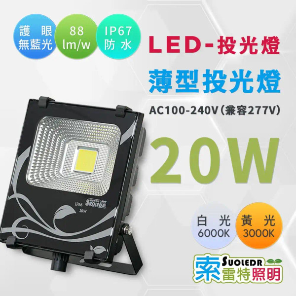【Suoledr 索雷特】LED 防水投射燈 20w