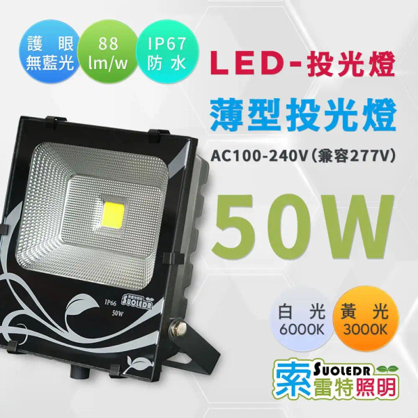 【Suoledr 索雷特】LED 防水投射燈 50w