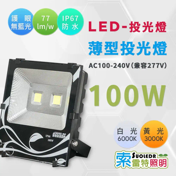 【Suoledr 索雷特】LED 防水投射燈 100w