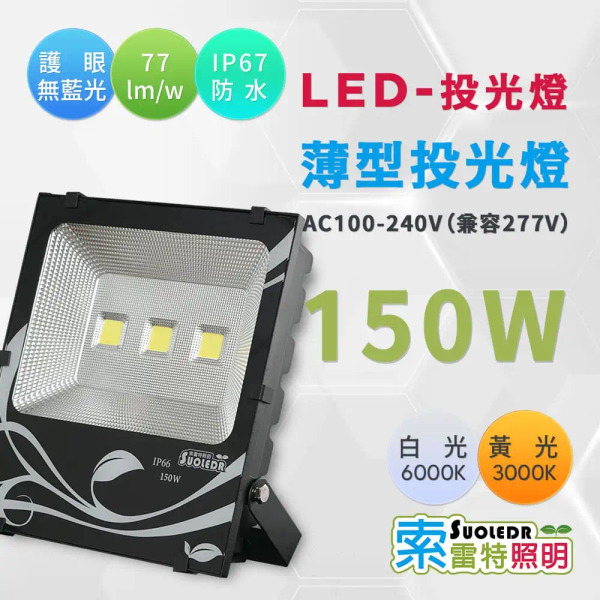 【Suoledr 索雷特】LED 防水投射燈 150w