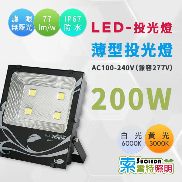 【Suoledr 索雷特】LED 防水投射燈 200w