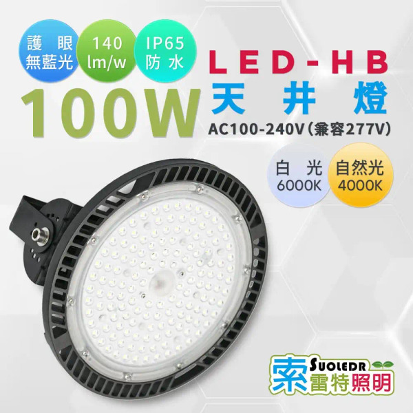 【Suoledr 索雷特】LED 高天井燈 100w