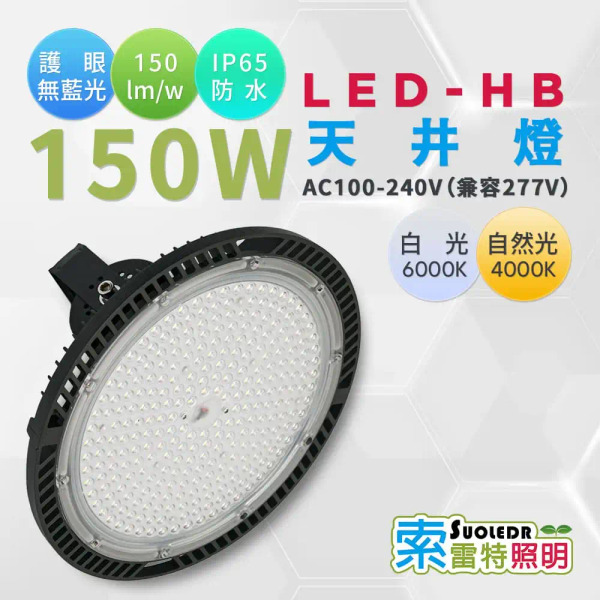 【Suoledr 索雷特】LED 高天井燈 150w
