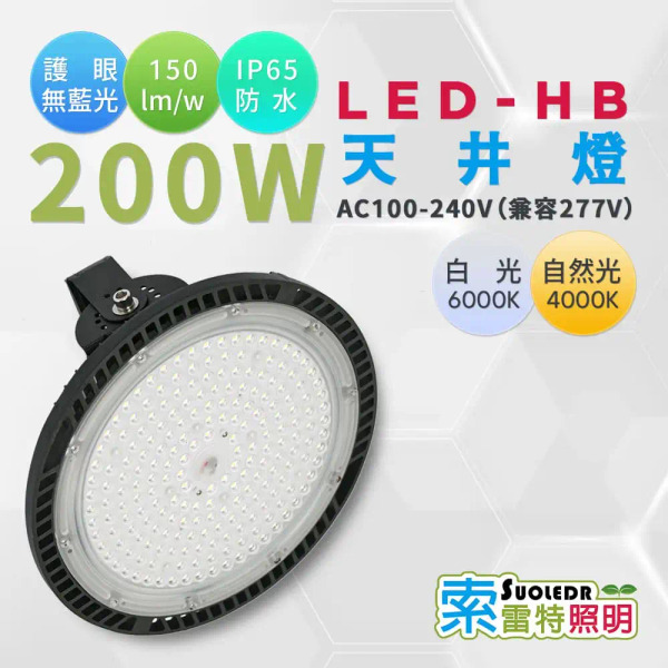 【Suoledr 索雷特】LED 高天井燈 200w