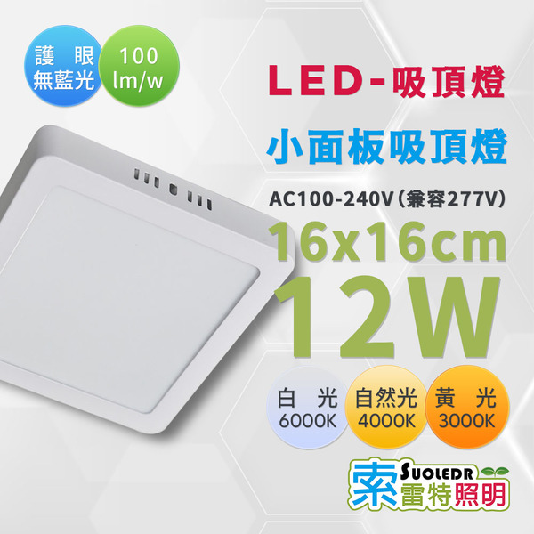 【Suoledr 索雷特】LED 小平板吸頂燈 16 x 16cm