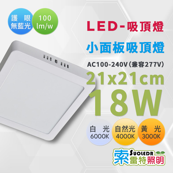 【Suoledr 索雷特】LED 小平板吸頂燈 21 x 21cm