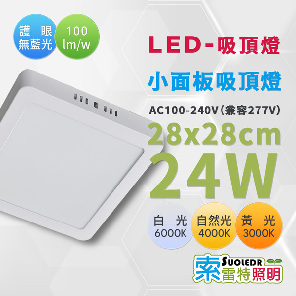 【Suoledr 索雷特】LED 小平板吸頂燈 28 x 28cm