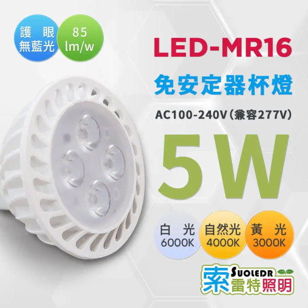 【Suoledr 索雷特】MR16 5w LED 免安定器杯燈