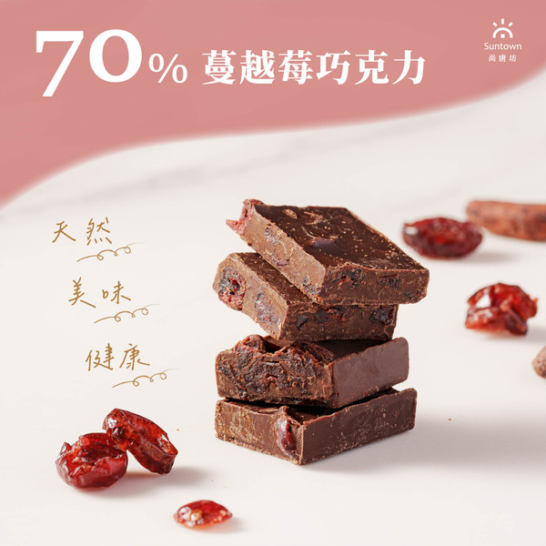 70%蔓越莓巧克力