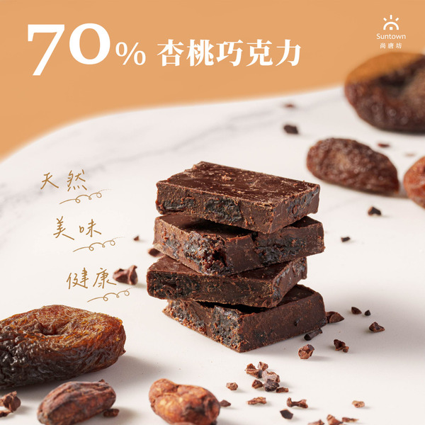 70%杏桃巧克力