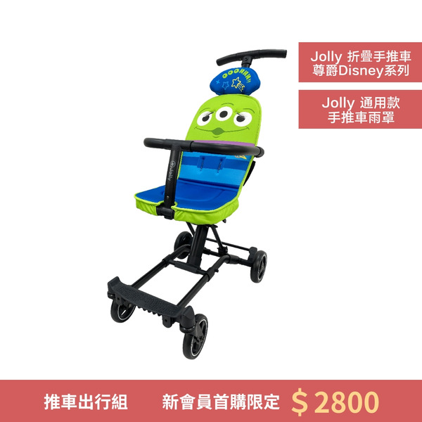 【會員首購限定】推車出行組