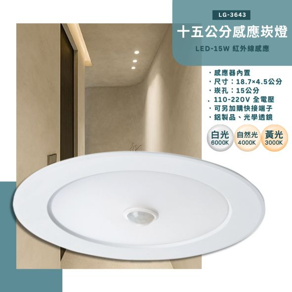 LED-15W 十五公分紅外線感應崁燈 LG3643