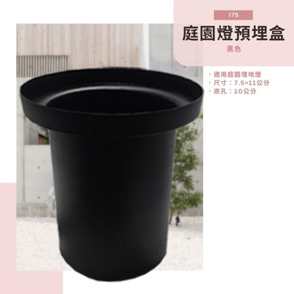 庭園埋地燈專用預埋盒 i75