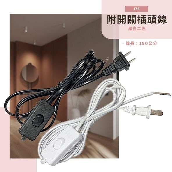 附開關插頭接線150公分 i76