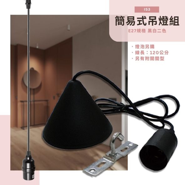 E27規格 簡易無開關吊線燈 i53