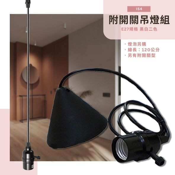 E27規格 簡易附開關吊線燈 i54