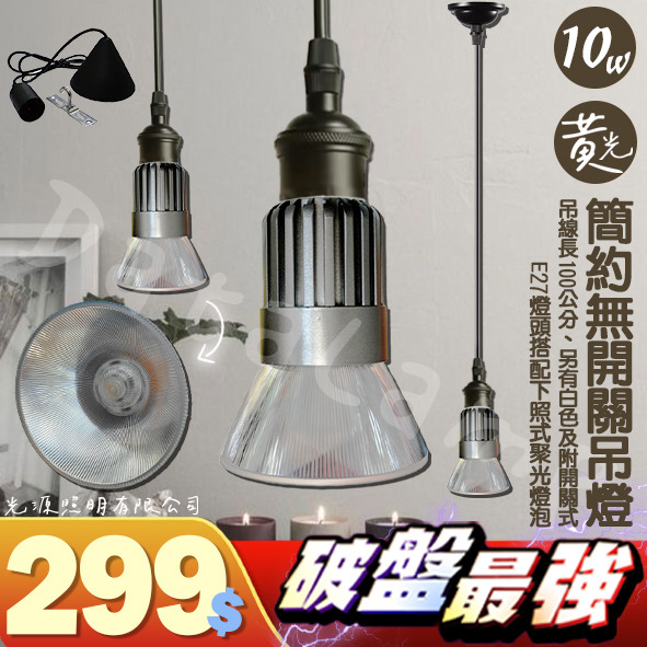 LED-10W 簡易無開關聚光吊燈 i53-263