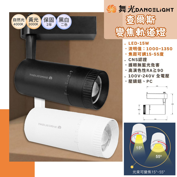 舞光DanceLight LED-15W 查爾斯變焦軌道燈 D-TRCH15AA