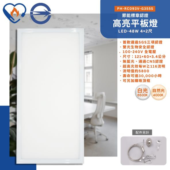 飛利浦Philips 48W 4×2尺節標平板燈 PH-RC093V-G355S