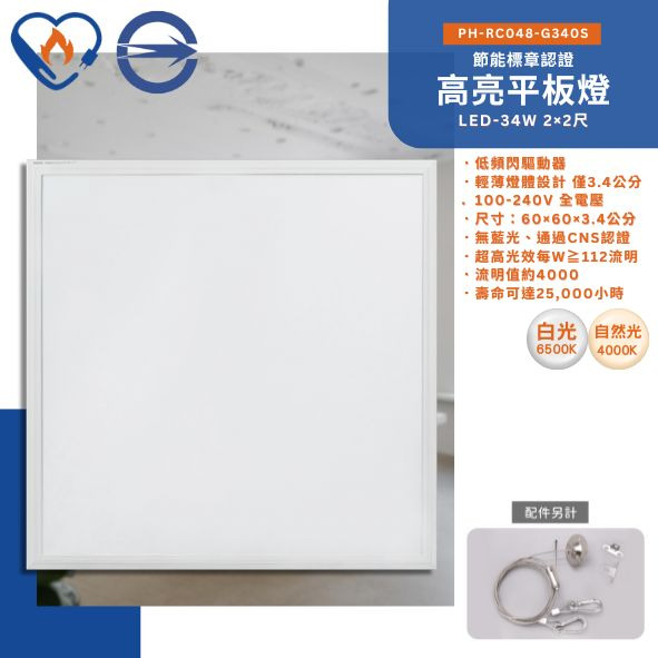 飛利浦Philips 34W 2×2尺節標平板燈 PH-RC048B-G340S